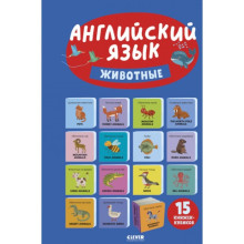 Английский язык. Животные. 15 книжек-кубиков. Уткина О.В.