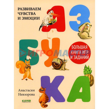 Азбука. Большая книга игр и заданий. Невзорова А.А.