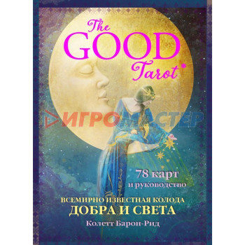 The Good Tarot. Всемирно известная колода добра и света. 78 карт и руководство. Барон-Рид К.