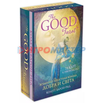 The Good Tarot. Всемирно известная колода добра и света. 78 карт и руководство. Барон-Рид К.