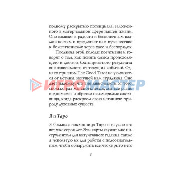 The Good Tarot. Всемирно известная колода добра и света. 78 карт и руководство. Барон-Рид К.