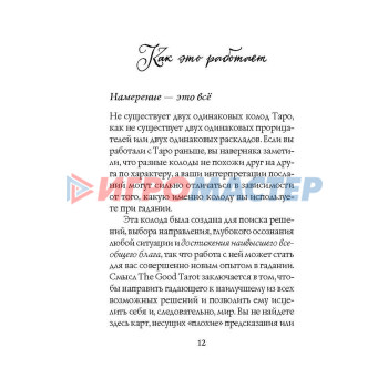 The Good Tarot. Всемирно известная колода добра и света. 78 карт и руководство. Барон-Рид К.