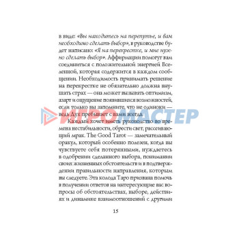 The Good Tarot. Всемирно известная колода добра и света. 78 карт и руководство. Барон-Рид К.