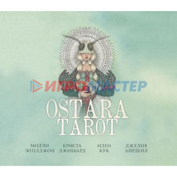 Ostara Tarot. Таро Остары (78 карт и руководство для гадания в подарочном оформлении). Эпплджон М.