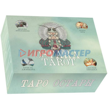 Ostara Tarot. Таро Остары (78 карт и руководство для гадания в подарочном оформлении). Эпплджон М.