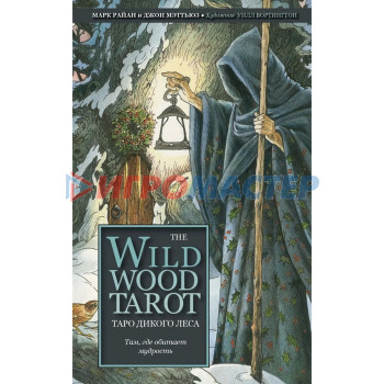 The Wildwood Tarot. Таро Дикого леса (78 карт и руководство в подарочном футляре). Мэттьюз Джон