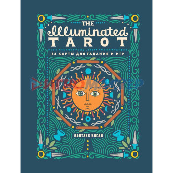 The Illuminated Tarot. Сияющее Таро (53 карты для игр и предсказаний). Киган К.