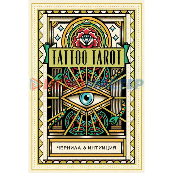 Tattoo Tarot. Тату Таро. Чернила и интуиция (78 карт и руководство в подарочном футляре)