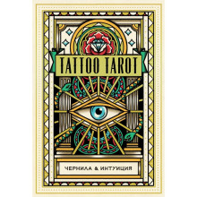 Tattoo Tarot. Тату Таро. Чернила и интуиция (78 карт и руководство в подарочном футляре)