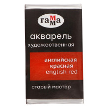 Акварель художественная в кювете 2,6 мл, Гамма "Старый Мастер", английская красная, 200521207