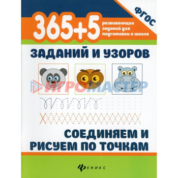 365 + 5 заданий и узоров. Соединяем и рисуем по точкам. 4-е изд.