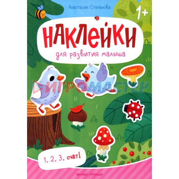 1, 2, 3, счет!: книжка с наклейками. Степанова А.М.