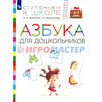 Азбука для дошкольников. 3-7 лет: пособие для детей. 3-е изд., стер. Безруких М.М., Филиппова Т.А