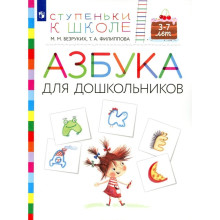 Азбука для дошкольников. 3-7 лет: пособие для детей. 3-е изд., стер. Безруких М.М., Филиппова Т.А