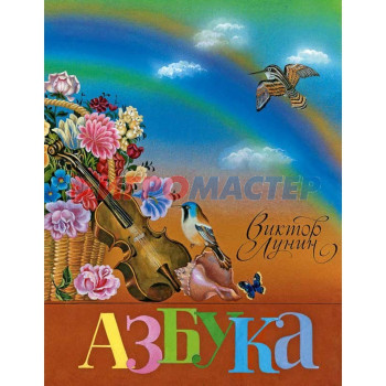 Азбука. Лунин В.В.