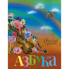 Азбука. Лунин В.В.