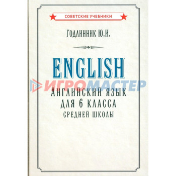 Английский язык для 6 класса средней школы (1953). Годлинник Ю.И.