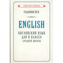 Английский язык для 6 класса средней школы (1953). Годлинник Ю.И.