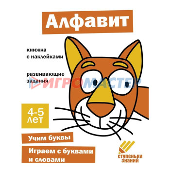 Алфавит. Развивающие задания. 4-5 лет: книжка с наклейками.