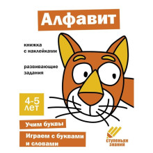 Алфавит. Развивающие задания. 4-5 лет: книжка с наклейками.