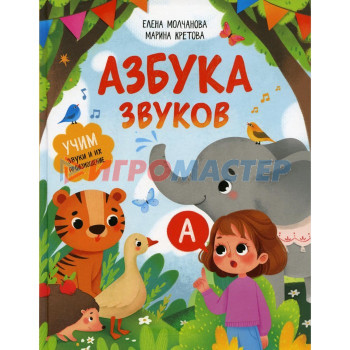 Азбука звуков: учим звуки и их произношение. Молчанова Е.Г., Кретова М.А.