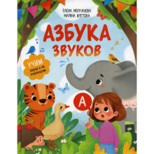 Азбука звуков: учим звуки и их произношение. Молчанова Е.Г., Кретова М.А.