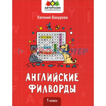 Английские филворды: 1 класс. Бахурова Е.П.