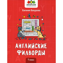 Английские филворды: 1 класс. Бахурова Е.П.