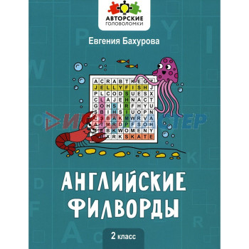 Английские филворды: 2 класс. Бахурова Е.П.