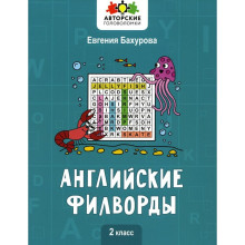 Английские филворды: 2 класс. Бахурова Е.П.