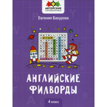 Английские филворды: 4 класс. Бахурова Е.П.