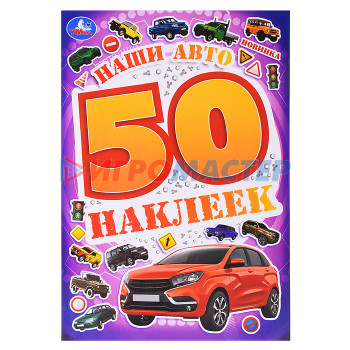 Наклейки, переводки, тату Наши авто. 50 наклеек. 