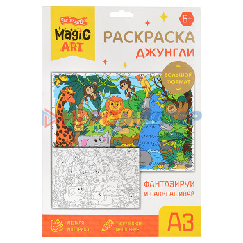 Рисование, роспись, витражи Набор для творчества. Раскраска &quot;Джунгли&quot; (формат А3)