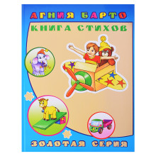 Книга детям. Золотая серия. А. Барто Книга стихов 0+