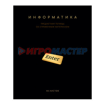 Тетради предметные Тетрадь 48 л. клетка, А5 &quot;Чёрная коллекция - Информатика&quot; скрепка