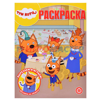 Раскраски, аппликации, прописи Волшебная раскраска № РК 2315 &quot;Три кота&quot;