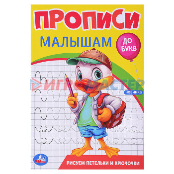 Раскраски, аппликации, прописи Рисуем петельки и крючочки. Прописи. Прописи малышам. До букв. 