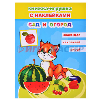 Книги Книжка-игрушка. Сад и огород 6+