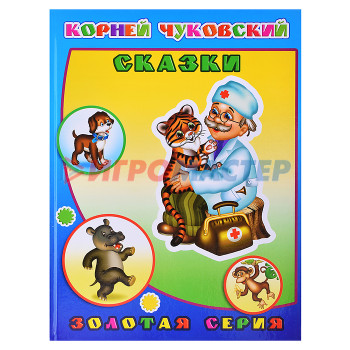 Книги Книга детям. Чуковский Сказки 0+