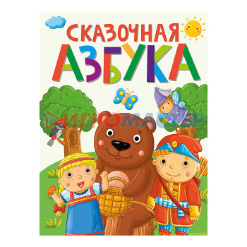 Книги Сказочная Азбука 