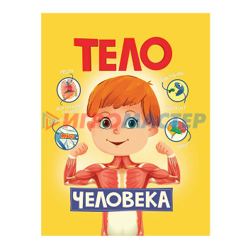 Книги Тело человека