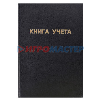 Книги учёта, конверты, бланки, блокноты Книга учета A4 144 л в линейку, офсет 60 г/м², 92% белизна, твердая обложка бумвинил + тиснение фоль