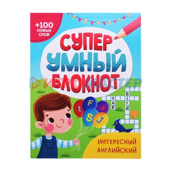 Книги развивающие, игры, задания, тесты Суперумный блокнот. Интересный английский