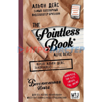 Pointless book (бессмысленная книга). Дейс А.