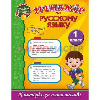 Тренажёр по русскому языку. 1 класс. Польяновская Е. А.