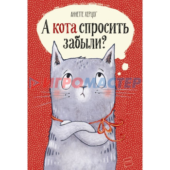 А кота спросить забыли? Херцог А.