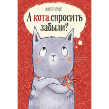 А кота спросить забыли? Херцог А.