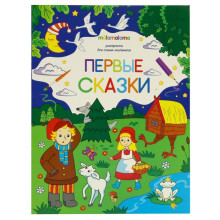 Книжка-раскраска «Первые сказки»