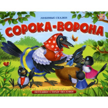 Книжка-панорамка «Сорока-ворона»