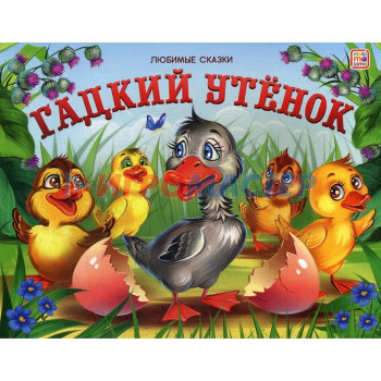 Книжка-панорамка «Гадкий утенок»